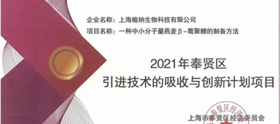 植納科技榮獲“2021年奉賢區(qū)引進(jìn)技術(shù)的吸收與創(chuàng)新項(xiàng)目”